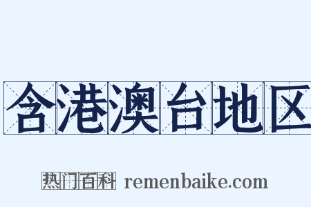 含港澳台地区是什么意思的图片